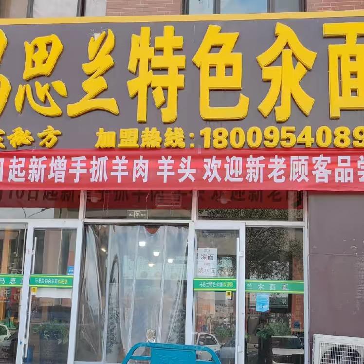 马思兰生汆面（椒麻鸡 手抓羊肉 羊头）