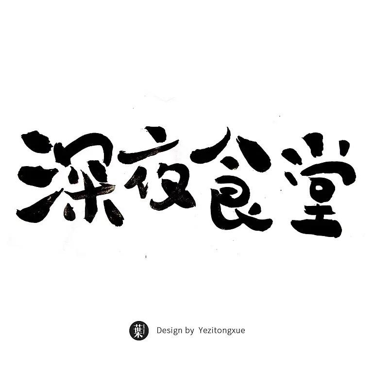 深夜食堂～烧鸟-料理