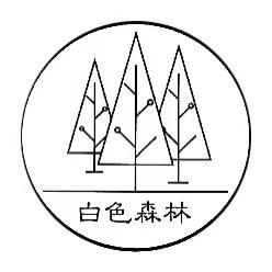 白色森林卫生巾工厂