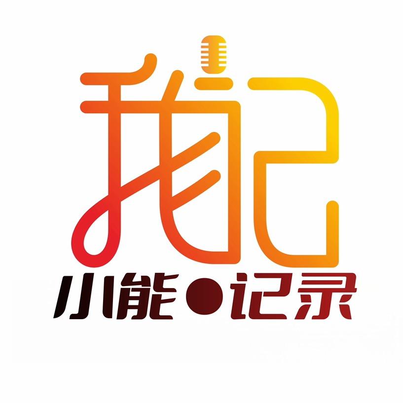 我自己×小能记录