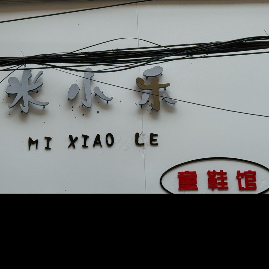 米小乐 童鞋馆