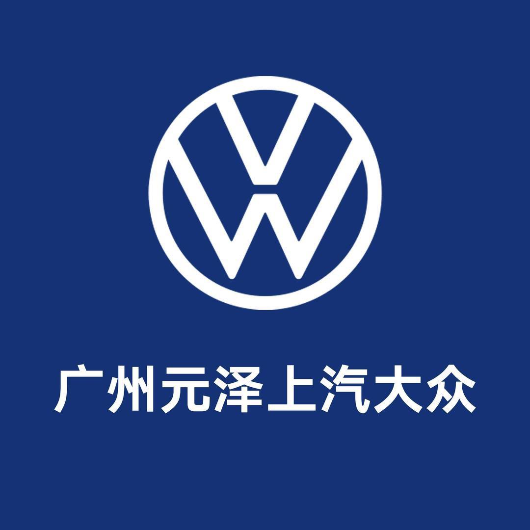 广州元泽上汽大众龙洞4S店