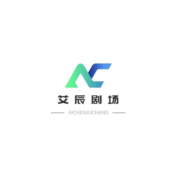 艾辰剧场