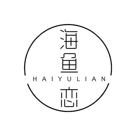 海鱼恋大小码集合店