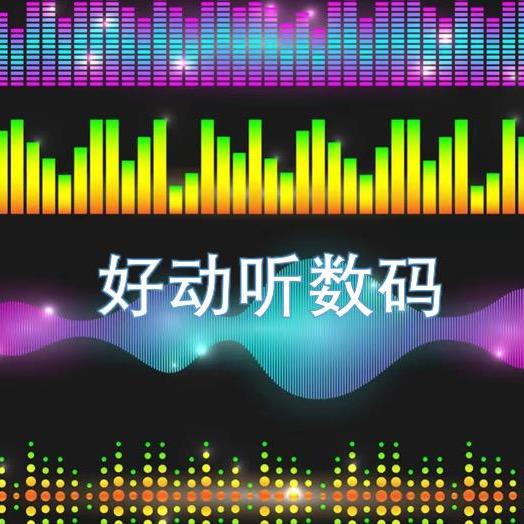 好动听数码科技
