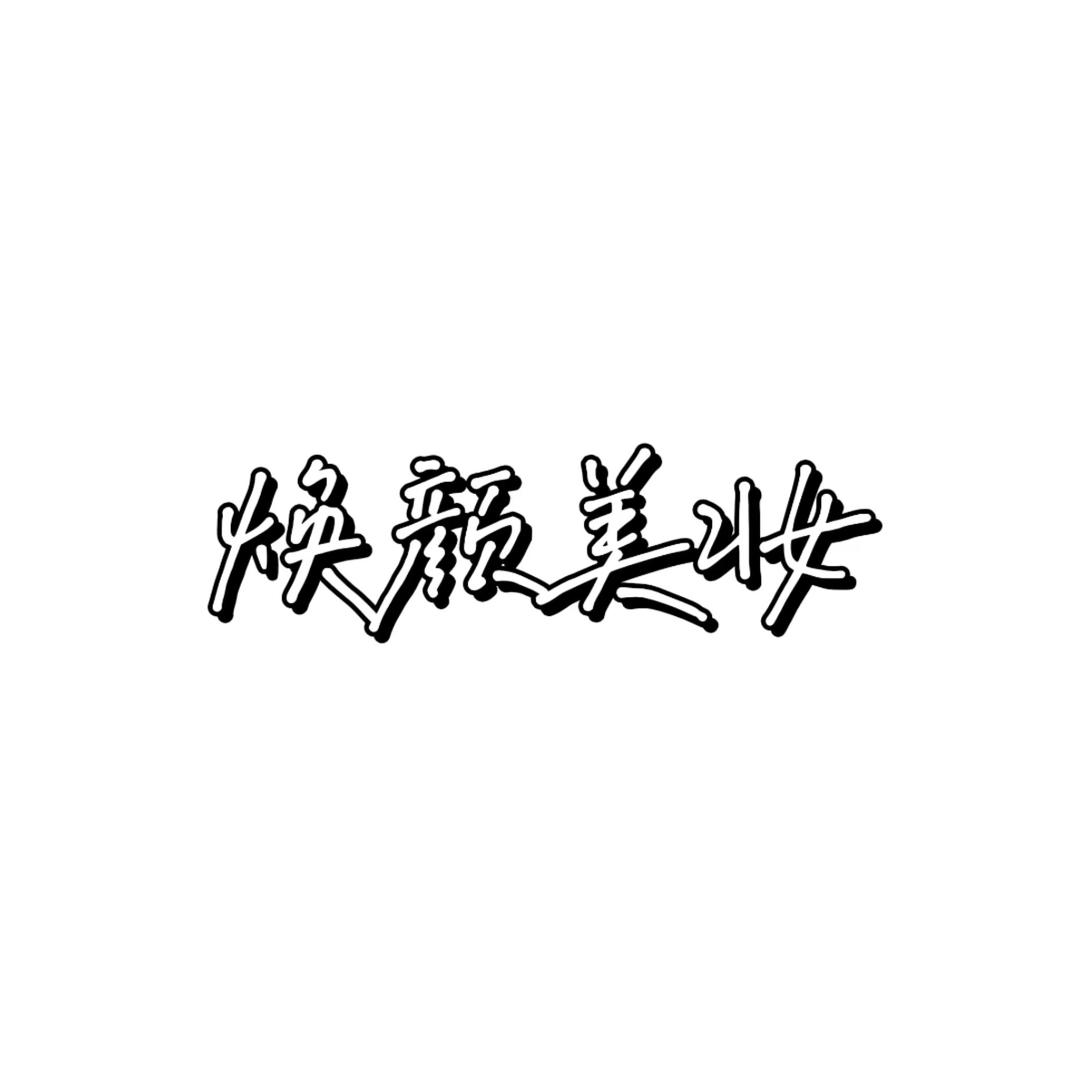焕颜美妆店
