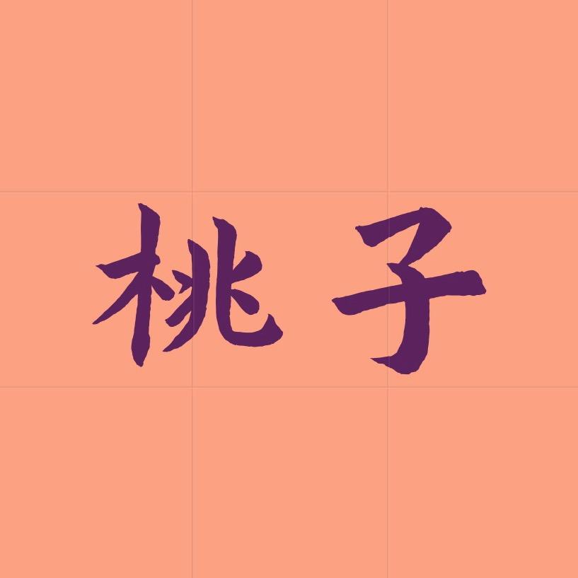 桃子像素画
