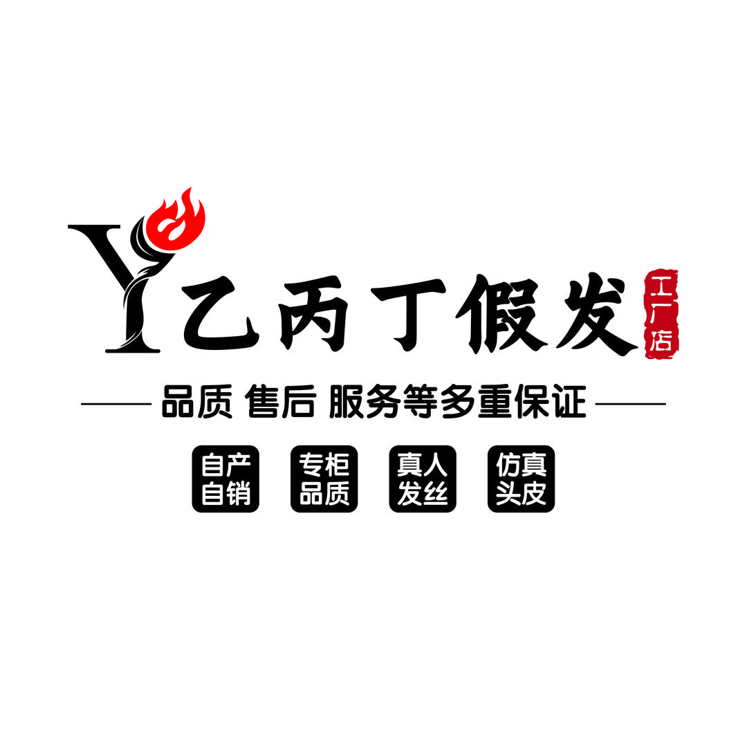 乙丙丁假发