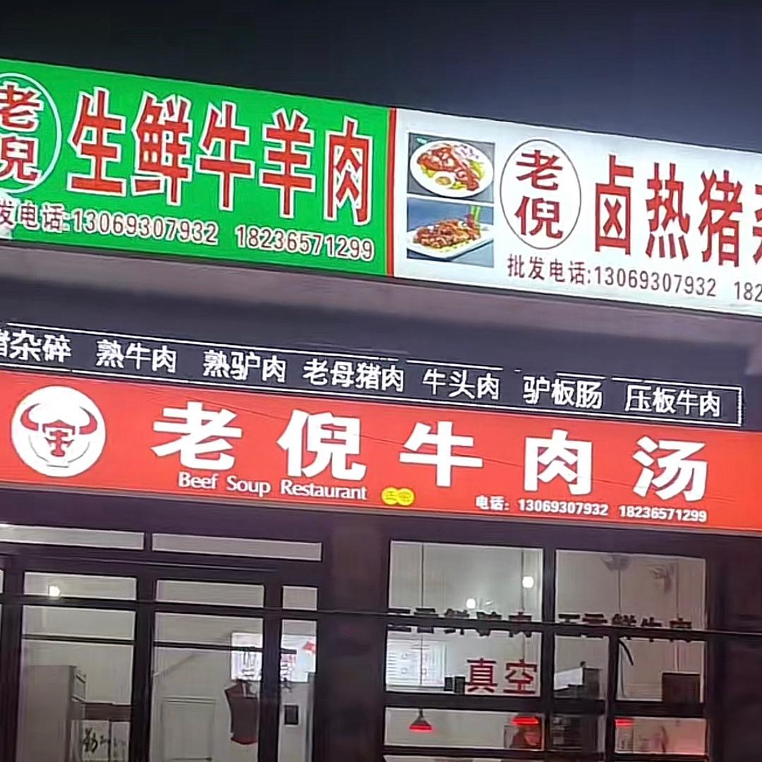 老倪卤牛肉🐮生鲜牛羊肉(阳固、葛岗店)