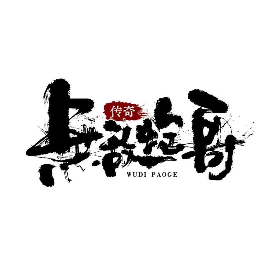 传奇炮哥