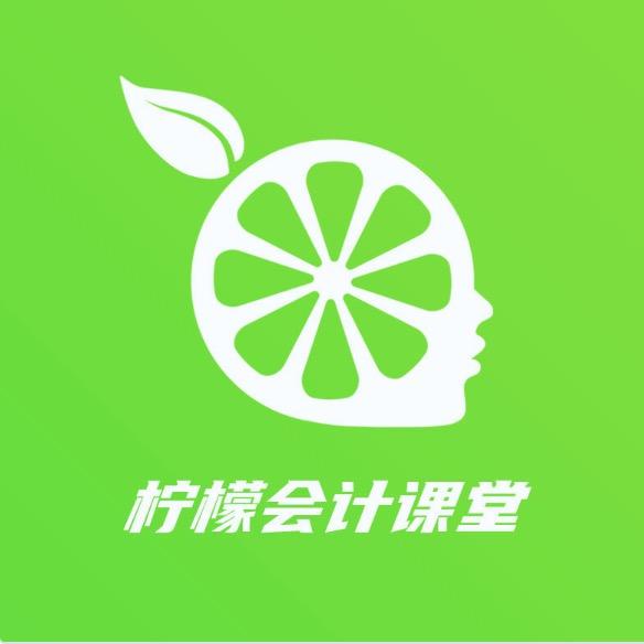 柠檬会计课堂