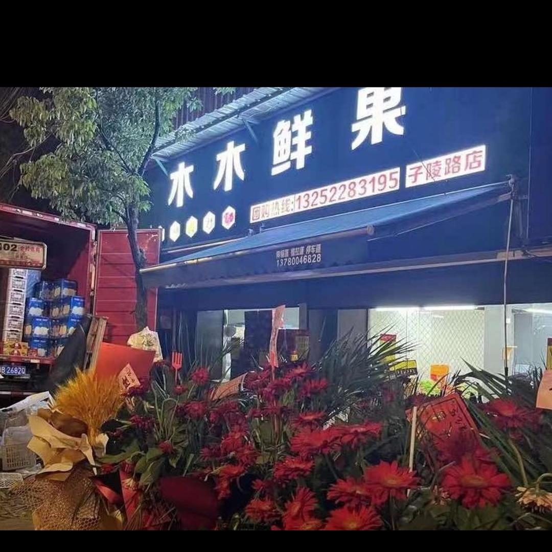 余姚市木鲜水果店