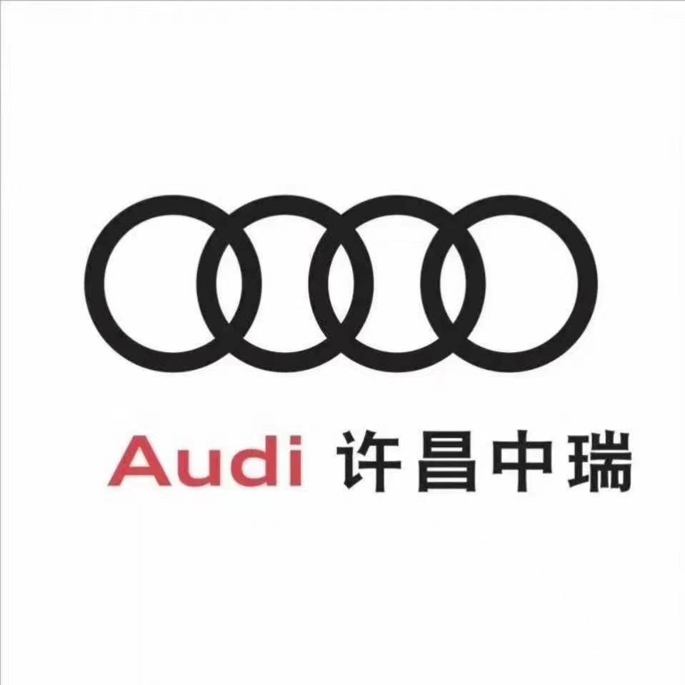 一汽奥迪许昌中瑞
