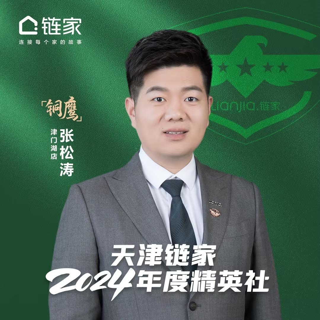 天津链家地产：张松涛