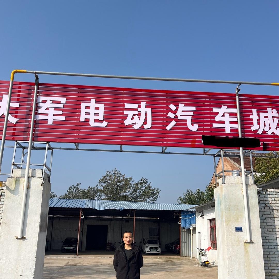 大军电动汽车城