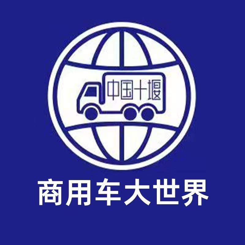 商用车大世界汽车零部件东风油品