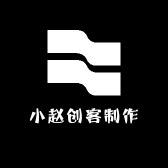 小赵创客制作