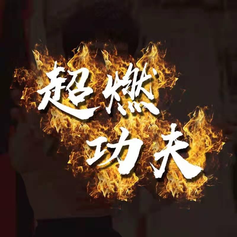 超燃功夫