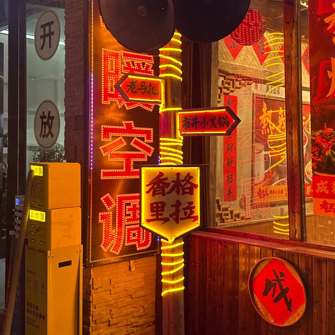 香格里拉老马扎市井小火锅