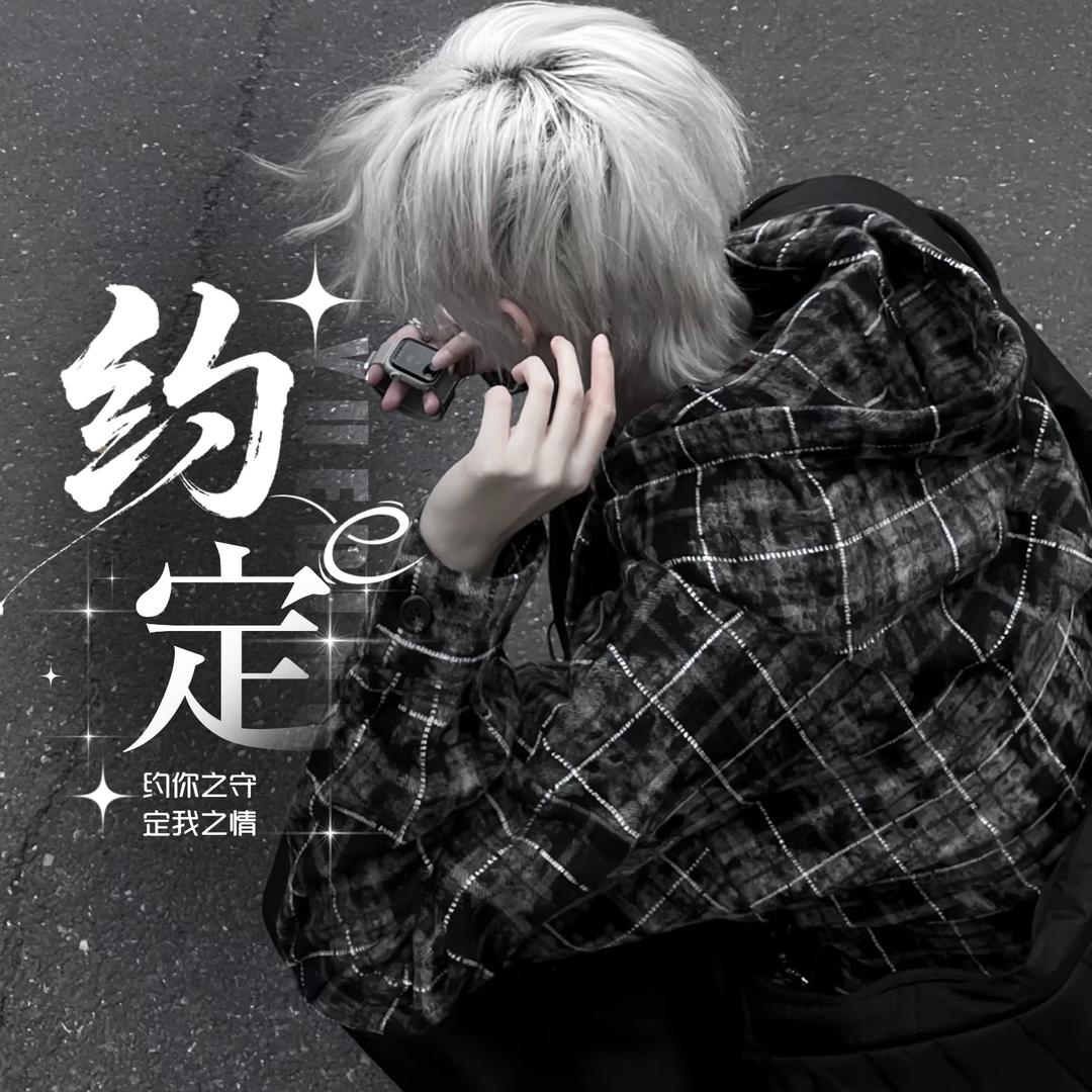 约定·謃✨