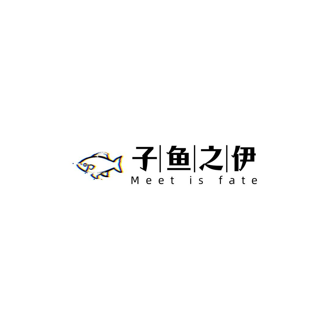 子鱼之伊E