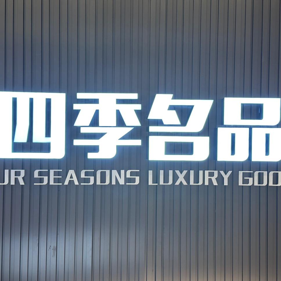 莆田市四季名品服装店