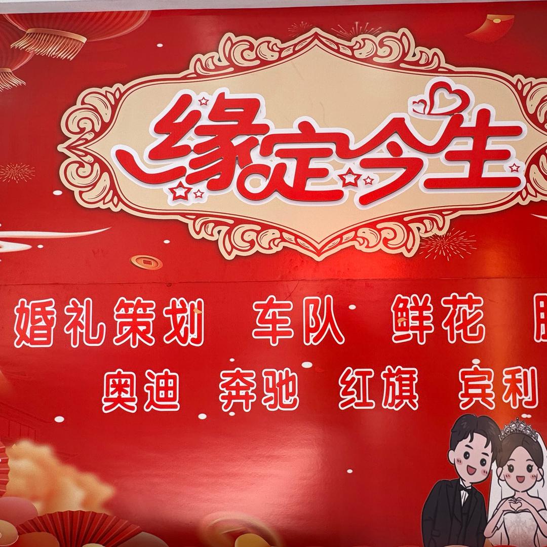 缘定今生婚庆