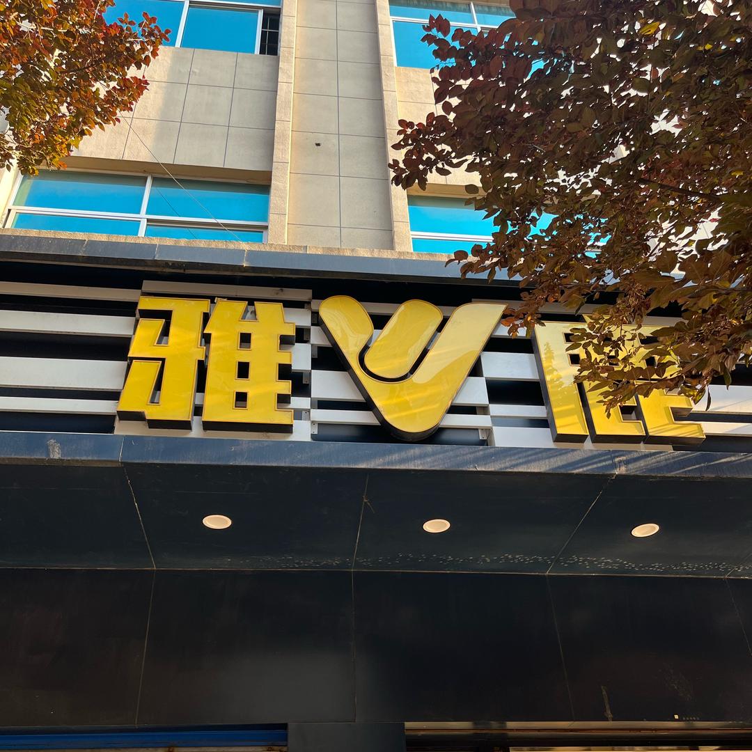 韩城店～娟子