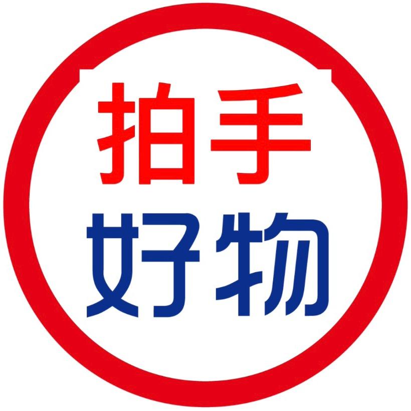 拍手好物