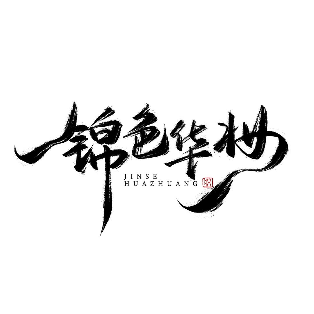 娜娜-锦色华妆舞台妆（招学员）