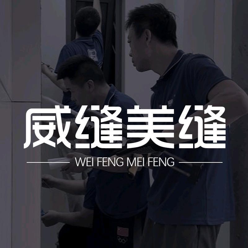 西安威缝美缝工厂【装小帮】