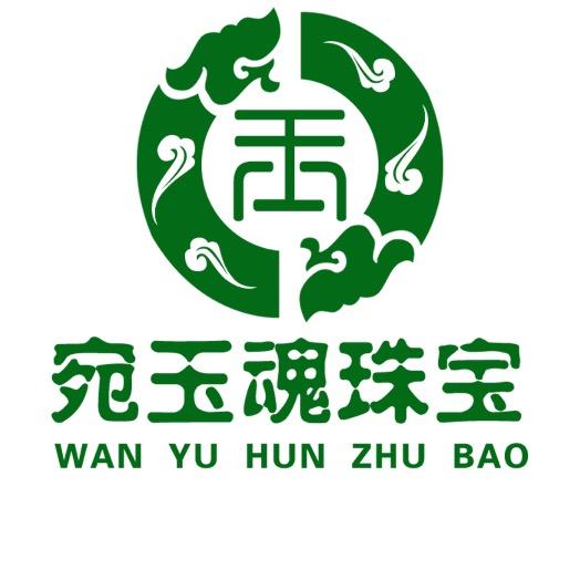 宛玉魂珠宝