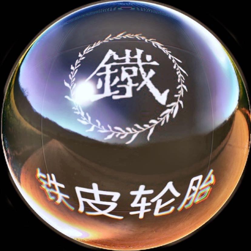 铁皮轮胎