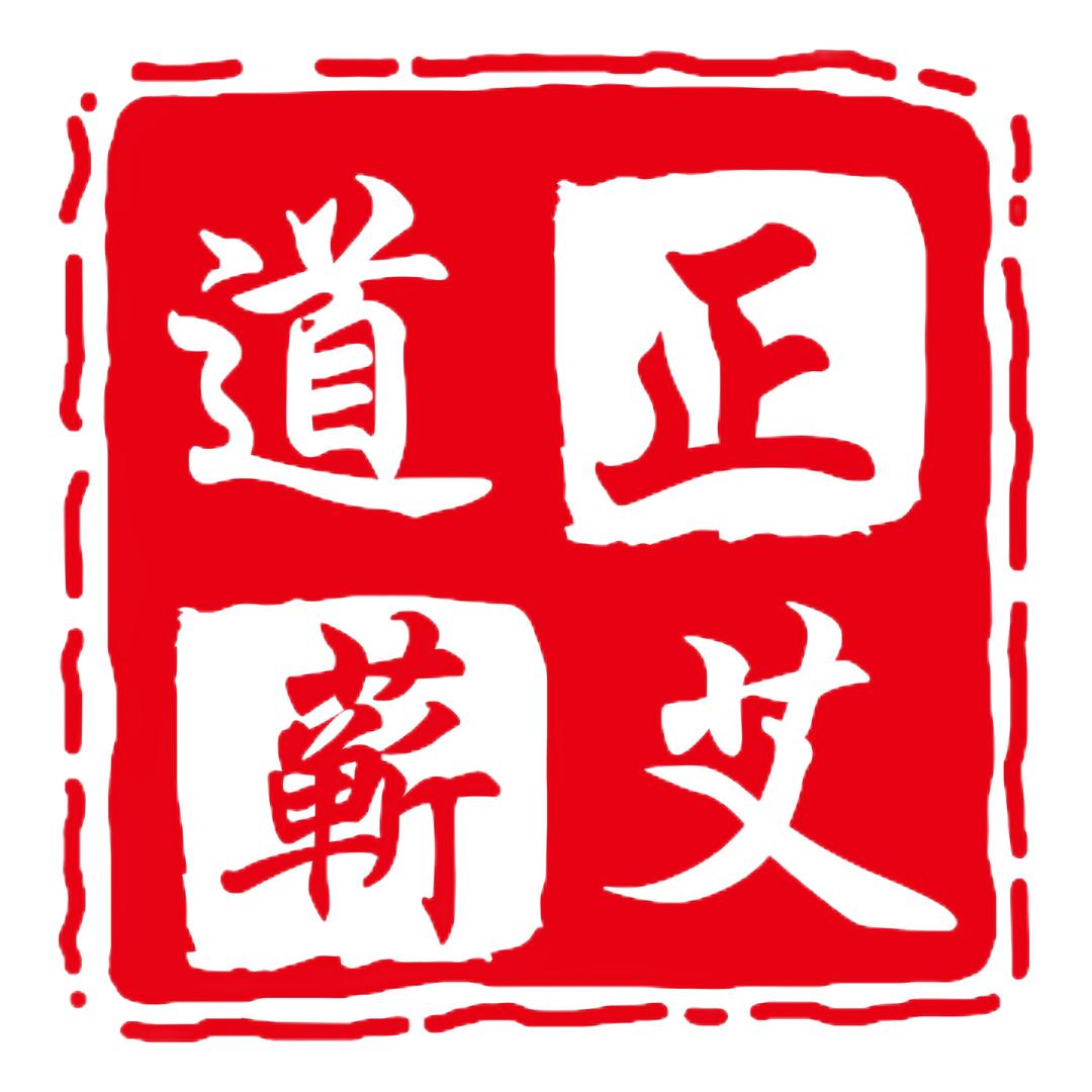 道正蕲艾王老师说艾