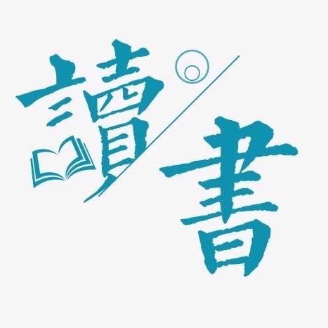 爱读書