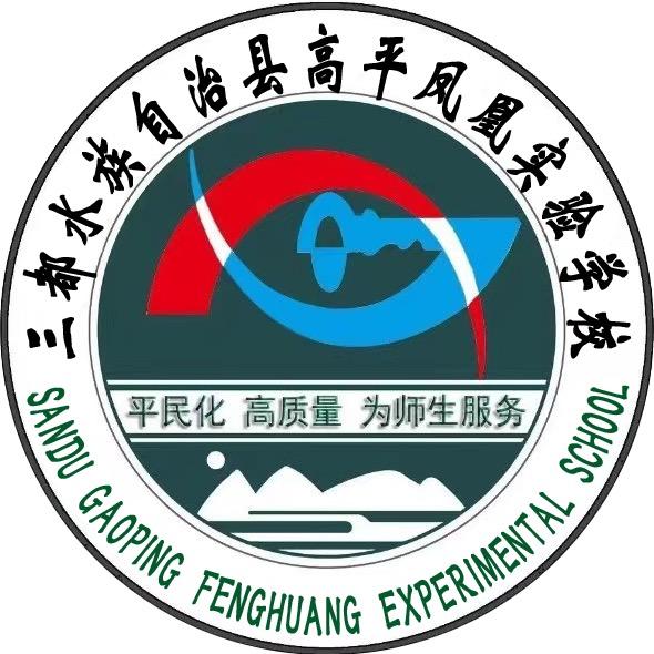 三都水族自治县高平凤凰实验学校