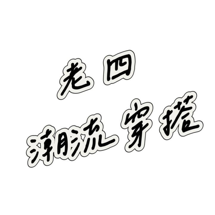 老四潮流穿搭