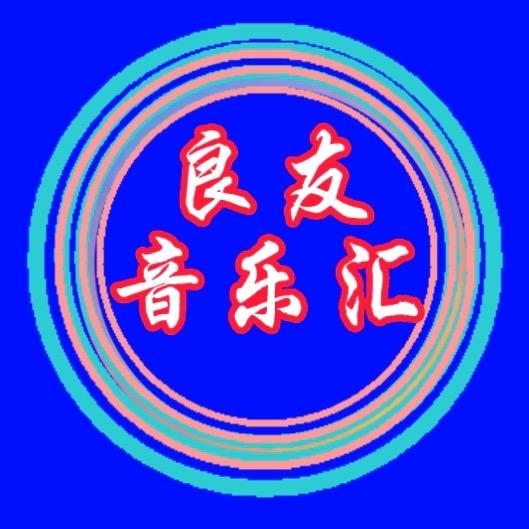 良友音乐汇