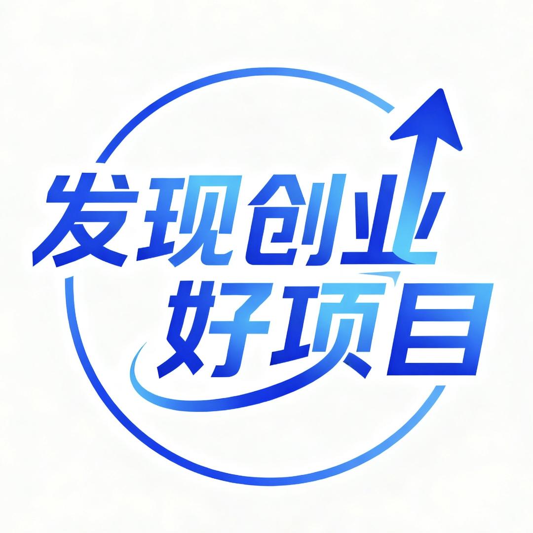 发现创业好项目