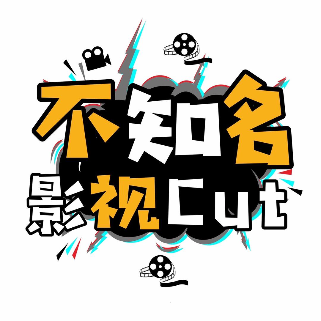 不知名影视Cut