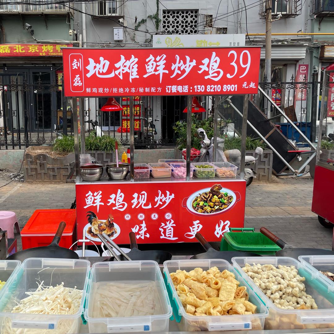 刘磊地摊鲜炒鸡北京烤鸭