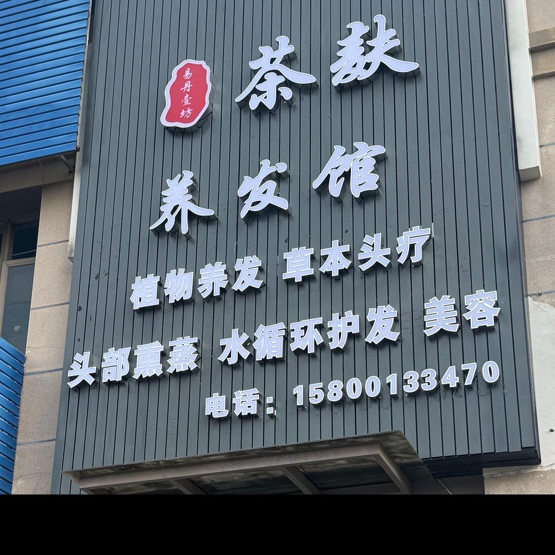 茶麸养发馆（营业时间11-22：30）