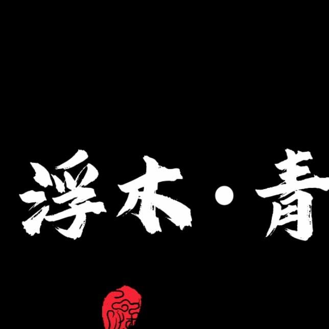 浮木·青