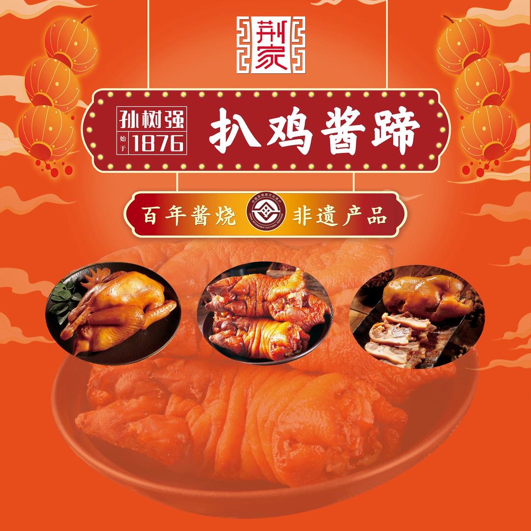 孙树强 酱香猪蹄(青岛站)