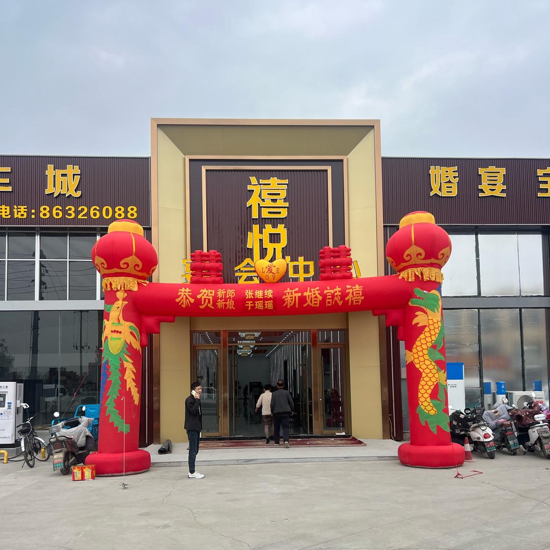 禧悦宴会中心