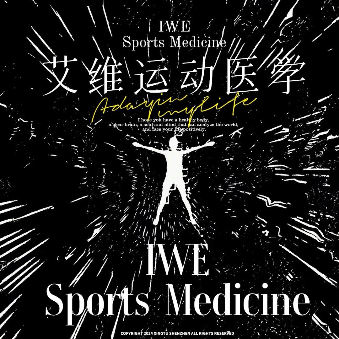 IWE运动医学