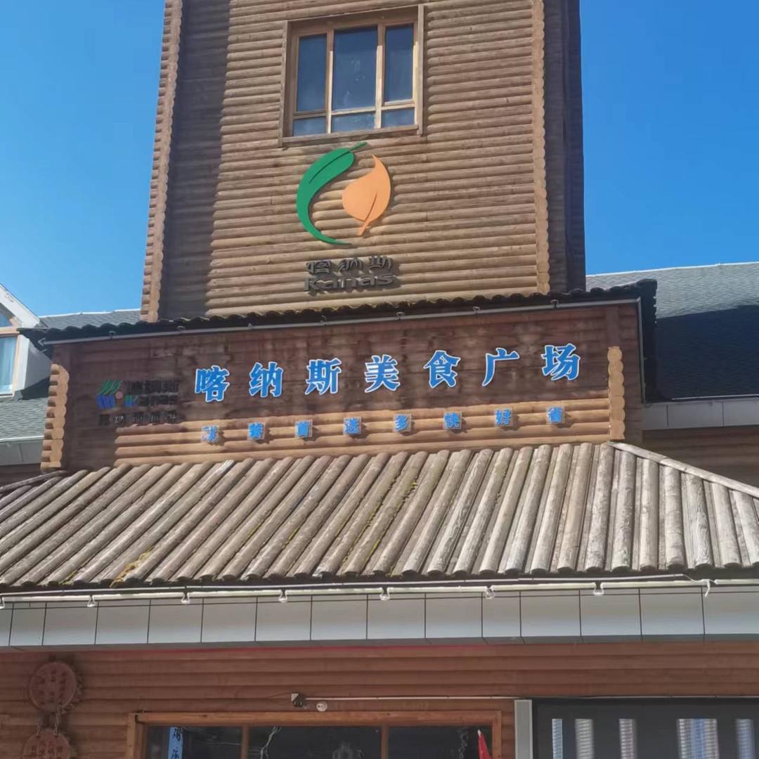 喀纳斯民俗风情园