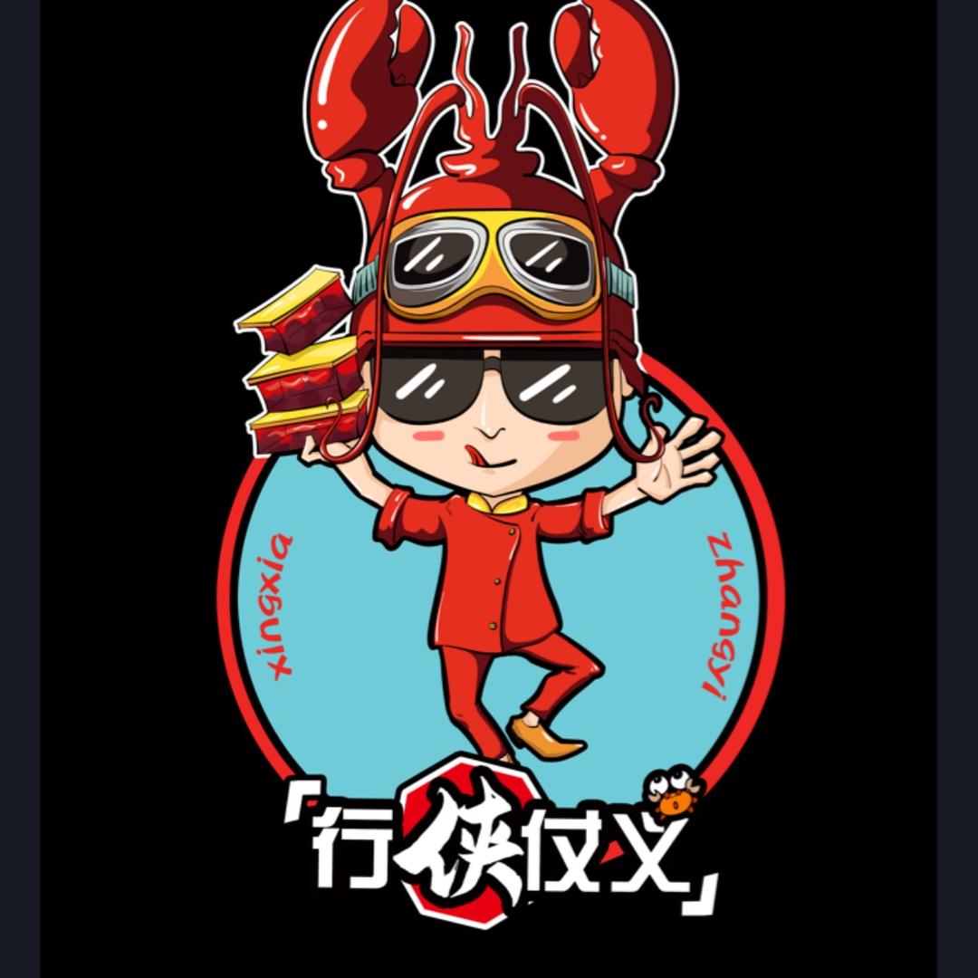 行侠仗义小龙虾