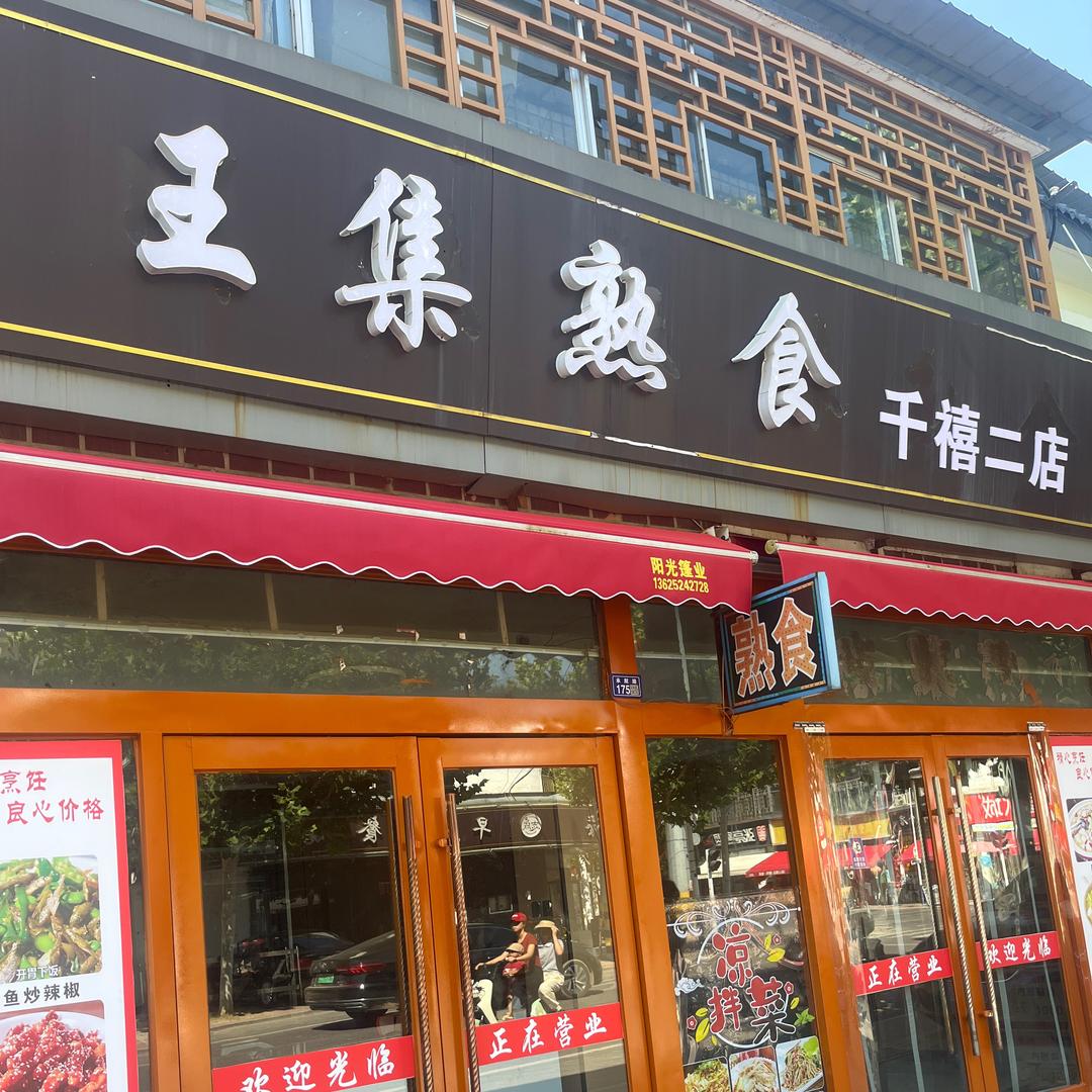 宿迁王集熟食