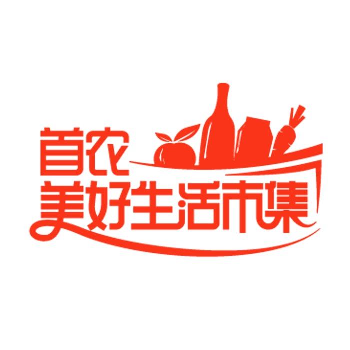 首农·美好生活市集